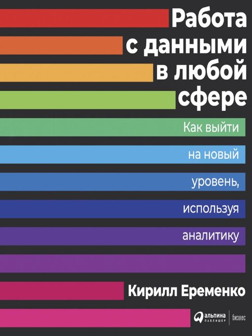 Title details for Работа с данными в любой сфере by Кирилл Еременко - Available